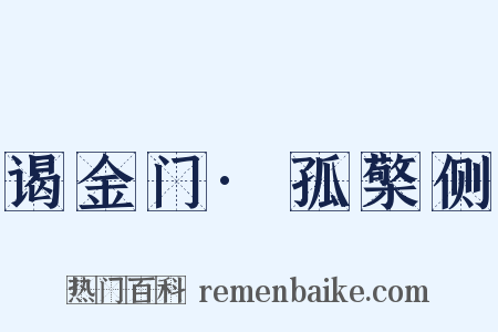 谒金门·孤檠侧是什么意思的图片